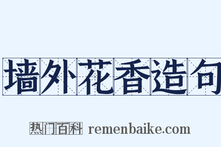 墙外花香造句是什么意思的图片